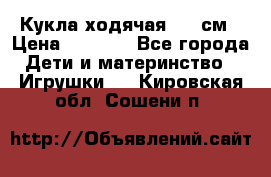 Кукла ходячая, 90 см › Цена ­ 2 990 - Все города Дети и материнство » Игрушки   . Кировская обл.,Сошени п.